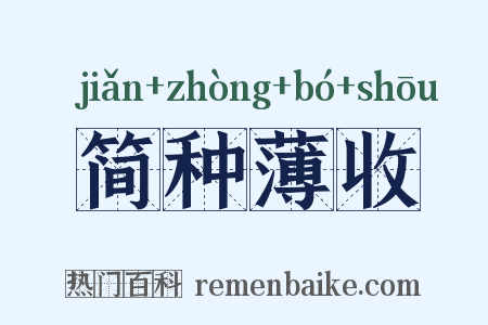 简种薄收是什么意思的图片